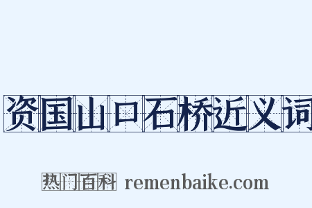 资国山口石桥近义词是什么意思的图片
